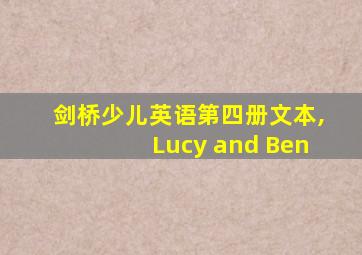 剑桥少儿英语第四册文本,Lucy and Ben